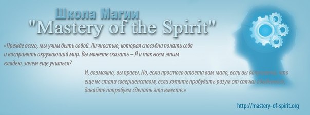 школа магии Mastery of the Spirit